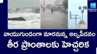 Heavy Rain Alert to Coastal Areas in Andhra Pradesh | Low Pressure In Bay Of Bengal |@SakshiTV