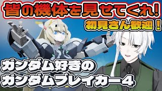 【#ガンブレ４】ガンダム好きが行く！ガンダムブレイカー４ 　マルチ雑談【Steam版】