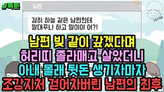 톡툰] 남편 빚 같이 갚겠다며 허리띠 졸라매고 살았더니 아내 몰래 뒷돈 생기자마자 조강지처 걷어차버린 남편의 최후 | 갓쇼의톡툰