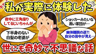 【有益】実話限定！世にも奇妙で不思議な出来事…ちょっぴり怖い話・信じられない不思議な体験おしえて！【ガルちゃんまとめ】