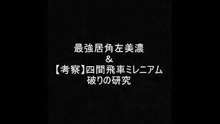 【将棋ウォーズ１０秒　５段】最強居角左美濃＆四間飛車ミレニアム対策考察