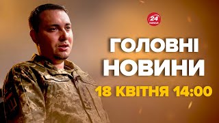 Буданов дав прогноз на закінчення війни – Новини за 18 квітня 14:00