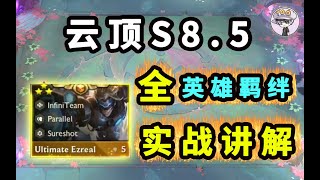 雲頂之弈S8 5【全英雄羁絆！實戰講解！】細節全面壹次性看懂！