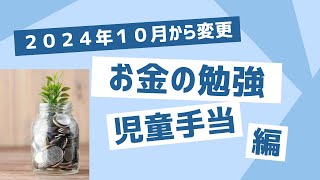 2024年10月から変更！児童手当の現状と変更点を解説