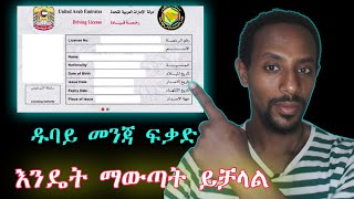 ዱባይ ላይ መንጃ ፍቃድ እንዴት ማውጣት ይቻላል How to taking driving license #ዱባይ #dubai #Ethiopia #tiktok #habesha