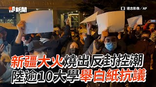 陸逾10大學舉白紙抗議封控！喊「下台、要自由」｜新疆大火｜示威｜看新聞