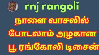 நாளை வாசலில் போடலாம் அழகான பூ ரங்கோலி டிசைன்/5*3 dots rangoli @rnjrangoli1107