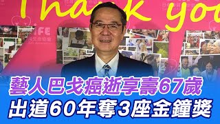 【每日必看】藝人巴戈癌逝享壽67歲 出道60年奪3座金鐘獎  @中天新聞CtiNews