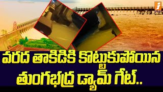 వరద తాకిడికి  కొట్టుకుపోయిన తుంగభద్ర డ్యామ్ గేట | Tungabhadra dam gate Washed away Due to flood