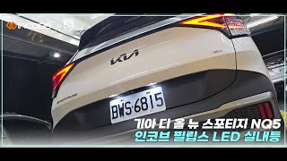 인코브(INCOBB KOREA) 기아 디 올 뉴 스포티지 NQ5(KIA THE ALL NEW SPORTAGE / NQ5) 필립스 LED 실내등