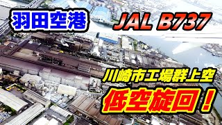 【 川崎市 工場群上空 低空旋回 ！】羽田空港 離陸 直後！日本を支える巨大工場群を低空で通過！/airplane