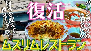 タイ バンコクグルメ🇹🇭 伝説のムスリムレストランが復活！　バーンラック地区にある本格ハラルフードのお店でヤギ肉のカオモックを食べてきた！！