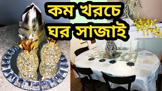 ভালোবাসার ঘরটিকে অল্প খরচে কিভাবে সাজালাম।। House Decoration in Low Cost! Bangla Vlog