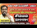 சிம்மம் ராசிக்கு 145 நாட்கள் | வக்ர சனி பெயர்ச்சி பலன்கள் 𝟮𝟬𝟮4 | Simmam | Sani Vakra Peyarchi 2024