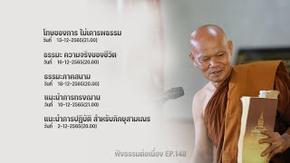 ฟังธรรมต่อเนื่อง Ep.148