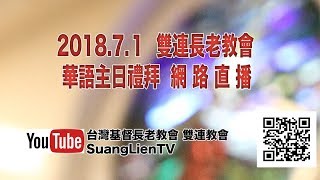 2018.07.01 雙連長老教會 華語主日禮拜 網路直播