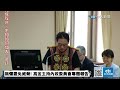 【中天直播 live】無懼罷免威脅 立委高金素梅主持內政委員會專題報告 20240613 @中天新聞ctinews