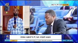 የኢፌዴሪ ህዝብ ተወካዮች ምክር ቤት ባካሄደው መደበኛ ስብሰባ የተለያዩ ውሳኔዎችን መርምሮ አጽድቋል