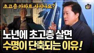 나이들수록 초고층 아파트에 살면 절대 안되는 놀라운 이유 (단희쌤)