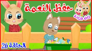 زين وزينة - قصص اطفال - قصص قبل النوم - الحلقة 26 - حفظ النعمة