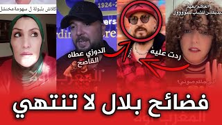 اجي تسمعوا الجديد في فضائح الشاب بلال.. الهربة والله ههه