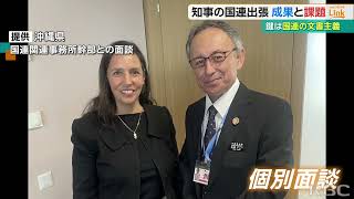 玉城知事の国連出張　力を入れた“特別報告者との個別面談”　基地問題の解決に向けた『大きな成果』なのか