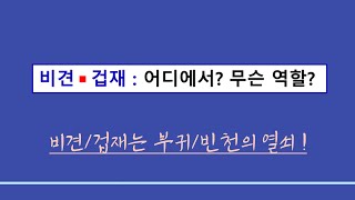 사주일반이론ㅣ비견/겁재는 부귀 빈천의 열쇠다