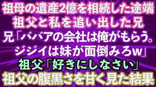 【スカッとする話】祖母の遺産2億を相続した兄が振込確認と同時に祖父と私を追い出した。兄「ババアの会社はもらう。ジジイはお前が連れてけw」→祖父の腹黒さを甘く見た結果…