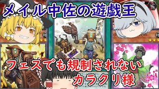 【メイル中佐の遊戯王】part142 いつものカラクリ様で参戦！このフェスは……？【ゆっくり実況 マスターデュエル】