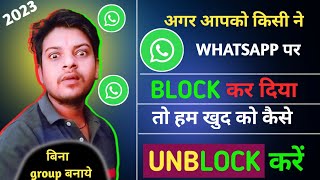 Bina group banaye whatsapp par khud kounblock kaise kare || WhatsApp Blockunblock kaise kare 2023