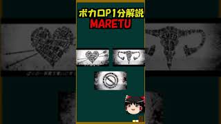 【1分ボカロP解説！】驚異的な中毒性を持つボカロP！「MARETU」について #Shorts