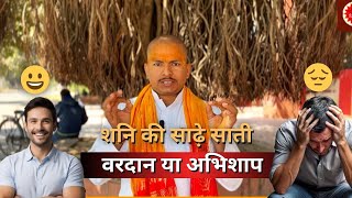 शनि की साढ़े साती किसके लिए वरदान है और किसके लिए अभिशाप है ? Astrologer Shohan Mishr