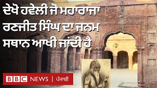 Maharaja Ranjit Singh ਦਾ birthplace ਕਹੀ ਜਾਂਦੀ Gujranwala ਦੀ Haveli ਦੇਖੋ | 𝐁𝐁𝐂 𝐏𝐔𝐍𝐉𝐀𝐁𝐈