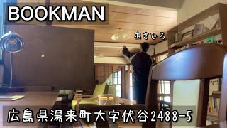 【ブックカフェ】浅く広く、後に、広く深く｜広島県湯来町