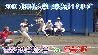 2019 北東北大学野球秋季１部ﾘｰｸﾞ 9/1 富士大学vs青森中央学院大学