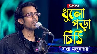 Dhulo Pora Chithi (ধুলো পড়া চিঠি) | Bappa Mazumder | SA Live Studio | SATV