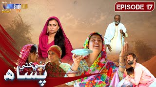 Pae Khany Pasaah | Episode 17 | Drama Serial | SindhTVHD Drama