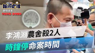 李鴻淵農舍殺2人「時鐘停在命案時間」！桌上有高大成名片│政常發揮