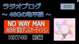 48Gの地平線　#08　緊急ダンスオーディション　HKT48前編