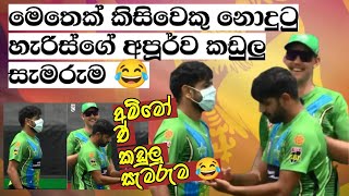 මෙතෙක් කිසිවෙකු නොදුටු හැරිස්ගේ අපූර්ව කඩුලු සැමරුම 😂 / Cricket Lookaya