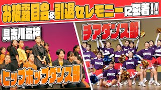 【密着】具志川高校チアダンス部＆ヒップホップダンス部お披露目会＆引退セレモニーに密着！！