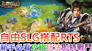 【三國群英傳-戰略版】首款大世界SLG搭配RTS玩法！『養成系統/戰鬥玩法/RTS操作』全指南，十分鐘新手速成班，可手動控制實現『放風箏』打法，同時考驗你的策略腦和操作力！｜【軒老】合作29