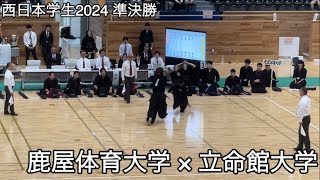 【西日本学生2024】鹿屋体育大学×立命館大学 準決勝 第69回西日本学生剣道大会