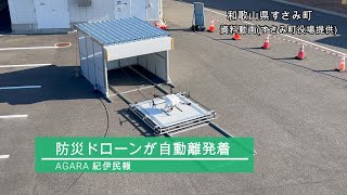 防災ドローンが自動離発着　和歌山県すさみ町が実証実験