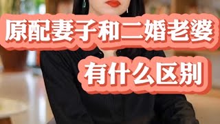 记录生活｜情感婚姻｜原配妻子和二婚老婆有什么区别？｜2021-7-27