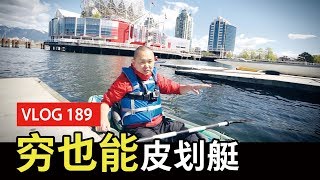 VLOG 189：温哥华玩儿皮划艇要花多少钱？在最美的福溪划皮划艇～开始怕怕后来一直爽～