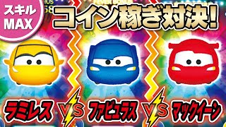 Fタイプ VS ラミレス VS マックイーン（スキルMAX）3画面コイン稼ぎ対決！★カーズ★【ツムツム│Seiji＠きたくぶ】