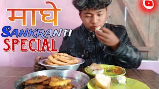 माघे सङ्क्रान्ति तथा माघी पर्व, नेपालीहरूको पर्व | Maghe Sankranti Vlog