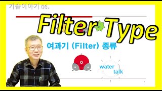 ep.06 _ 여과기( Filter ) 종류(KR, JP)