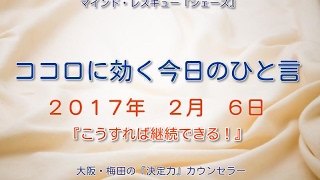 ココロに効く今日のひと言『こうすれば継続できる！』大阪・梅田の『決定力』カウンセラー